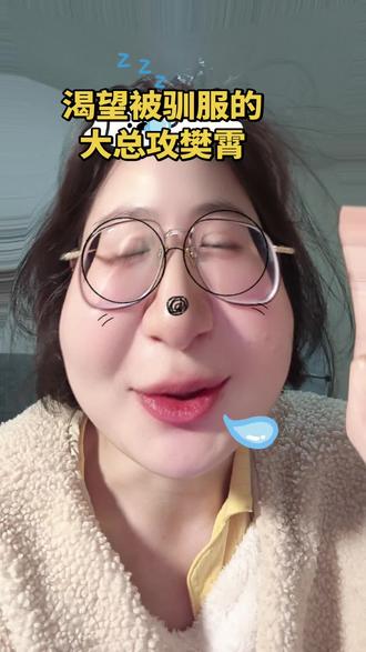 渴望被驯服的大总攻樊霄
#樊霄#游书朗#52