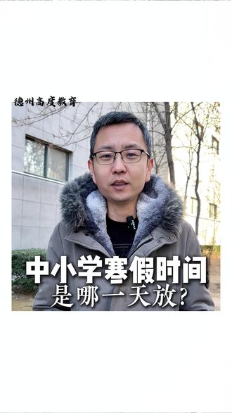 中小学寒假时间是哪一天 #德州 #德州高度教育 #德州初中 #德州小学 #寒假