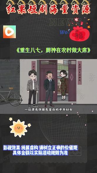 #红果短剧 #你的短剧搭子 #《重生八七,厨神在农村做大席》