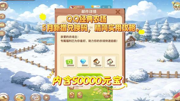 QQ经典农场5月新增兑换码,精简实用攻略。 一、开荒冲级(0–20 级):经验最大化
1. 作物优先级(按等级)
0–9 级:白萝卜(10 小时,25 经验),白天种、睡前收,升级最快。
10–16 级:油菜,经验性价比最高。
17–24 级:银莲花→小雏菊,冲级首选。
25 级 +:节气种子>夜皇后,经验拉满。
2. 每日必做(经验上限)
自耕:除草、杀虫、浇水拉满,固定经验。
好友:帮除草除虫,每日上限1000 经验,前期冲级关键。
任务:主线 + 每日全清,送金币、点券、化肥。
签到:连续 7 天领稀有种子、头像框。
3. 开地顺序(金币只干这个)
7 地(5 级)→8 地(7 级)→9 地(9 级)→10 地(11 级),装饰不买。
二、金币与土地升级(稳赚不亏)
1. 土地分工
黑土地:刷经验(白萝卜 / 油菜)。
红土地:种蘑菇、柠檬等高收益作物。
金土地(30 级 +):金边灵芝,收益翻倍。
2. 赚钱核心
订单活动全清,金币暴涨。
偷菜:多加好友,定时收割,零氪主要来源。
化肥使用:短周期用普通 / 高速;急速留冲级救急。
三、5 月活动必拿(白嫖拉满)
放天灯(5.7–5.14):每日领 8 个,放飞兑节气种子、抽奖道具。
南瓜乐翻天(4.30–5.27):种南瓜兑限定装扮、金豆豆。
回归礼:首次登录领 188 元礼包,含稀有种子、化肥。
兑换码:禾草青青、SPRING2026、farmlove2026,领点券、化肥、种子。
四、避坑提醒(新手必看)
金币只开地、升土地,不买装饰、不抽无关奖。
长周期作物别乱施化肥,浪费道具。
活动种子及时兑换,过期清零。
收菜前开狗防偷,狗粮不浪费。#QQ经典农场 #QQ经典农场攻略 #QQ经典农场礼包码 #QQ经典农场手游 #抖音热点