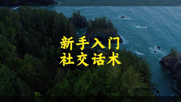 场面话万能话术,记住三招轻松拿捏 #说话技巧 #高情商 #人情世故 #社交口才 #为人处世