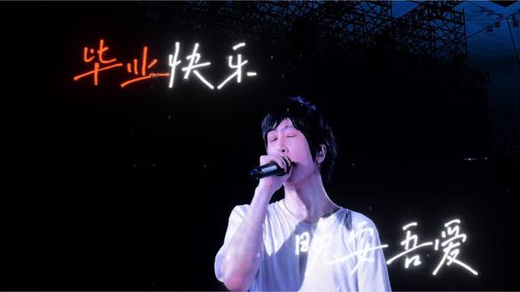 鸟巢55纪念 毕业快乐 晚安吾爱 鸟巢五五 毕业快乐
不说再见 未来再见
我已见过 最美的一幕
只是在此刻 都要结束
#回到那一天5525