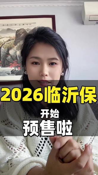 临沂保开始预售了#临沂保#惠民保#百万医疗