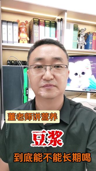 长期喝豆浆到底好不好?#均衡营养 #豆浆的功效与作用 #优质蛋白质