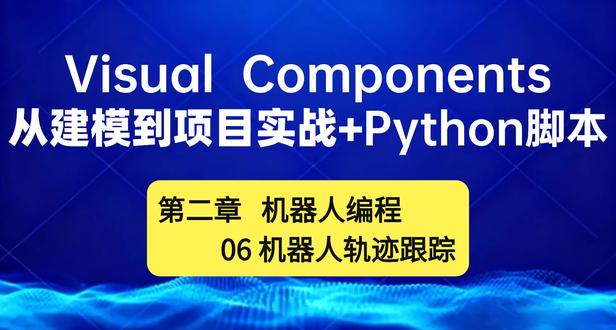 06轨迹跟踪-Visual Components教程 #Visualcomponents#仿真教程