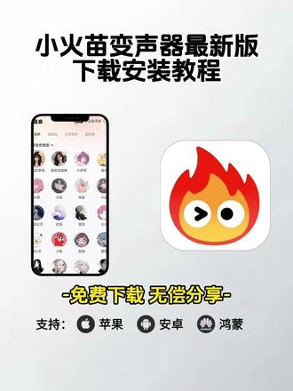 《七山资源》小火苗变声器怎么下载,小火苗变声器在哪下载,小火苗变声器最新版下载教程,小火苗变声器下载入口#小火苗变声器 #小火苗变声器怎么下载 #小火苗变声器下载教程 #小火苗变声器最新版 小火苗变声器下载ios,小火苗变声器怎么用教程,小火苗变声器免费下载,小火苗变声器实用教程