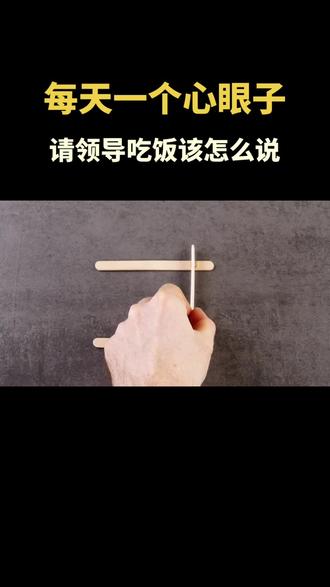 请领导吃饭,该怎么高情商回话#职场#说话技巧 #领导力