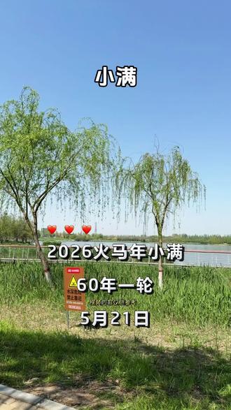 #小满#小满节气#二十四节气@DOU+小助手