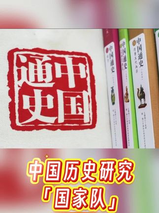中国历史研究「国家队」,社科院历史所五卷本《中国通史》#好书推荐 #历史 #中国通史