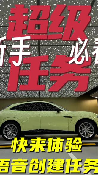 升级后才发现,小米YU7的语音超级任务这么离谱?一句话它全自己干了?#我和我的小米汽车 #小米超级任务 #小米YU7 #小米su7 #小米汽车