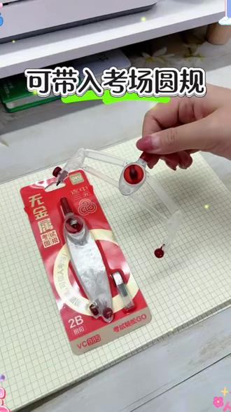 孩子几何画图总出错?这款0金属圆规精准绘图超稳定,考场也能带 #几何神器 #圆规推荐 #学生文具