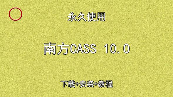 南方CASS 10.0下载安装教程汉化教程附软件包 南方CASS 10.0下载安装教程汉化教程附软件包南方CASS怎样下载安装,南方CASS如何下载安装
#南方CASS
#南方CASS下载
#南方CASS安装教程
#南方CASS下载安装教程
#南方CASS怎样下载安装