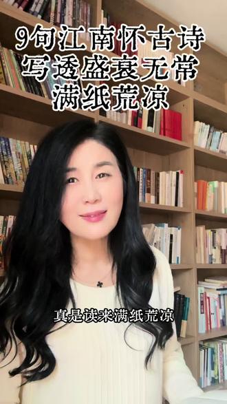 九句怀古诗,写透盛衰无常,满纸荒凉,这才是大江南。#古诗词#怀古#江南#大江南#古诗词的魅力