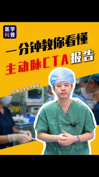 一分钟教你看懂主动脉CTA报告! #主动脉夹层 #冠脉cta #主动脉夹层a型 #主动脉夹层手术 #高血压