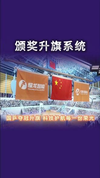 颁奖升旗系统 | 只有中国人才懂“升国旗,奏唱国歌”的热泪瞬间!#升旗系统 #颁奖旗杆 #升国旗 #伦敦世乒赛 #升旗仪式