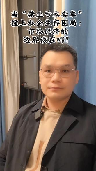 当“禁止亏本卖车”撞上私企生存困局:市场经济的边界该在哪?#亏本卖车#市场经济#私营企业