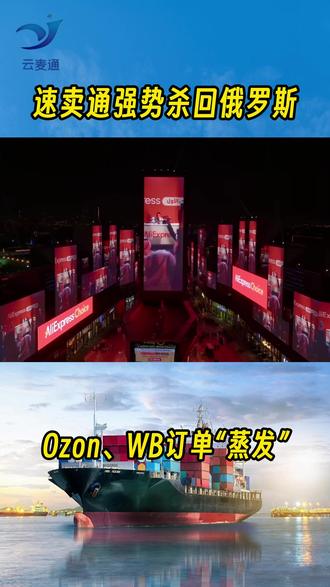 速卖通高调宣告重返俄市场 俄区跨境圈炸了!速卖通悄然回归,一出手就放大招——直接登陆俄罗斯TOP1电商平台Wildberries(WB)首页黄金Banner,高调宣告重返俄市场。
这不是简单的广告投放,更是中俄跨境格局重塑的信号,所有布局俄区的卖家、供应链商家,必看!#ozon #wb #速卖通 #俄罗斯电商 #云麦通跨境供应链