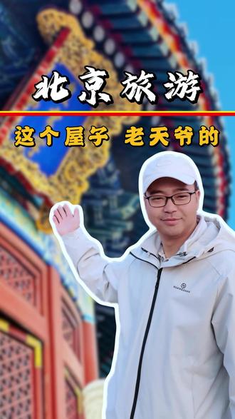 99% 的人都搞错了!祈年殿不是老天爷的屋子 别再只拍祈年殿了!天坛最神圣的地方是这里,90% 的游客都错过。颠覆认知!黄穹宇才是天坛的核心,祈年殿只是个配角。#天坛 #北京旅游 #北京旅游攻略 #北京避坑指南 #五一北京旅游