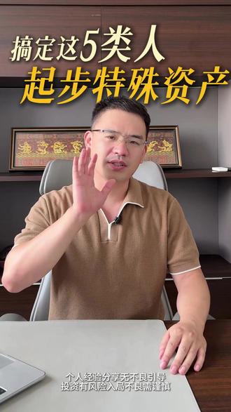 玩这行其实很简单 #不良资产 #法拍房 #特殊资产 #资产处置 #特殊资产处置