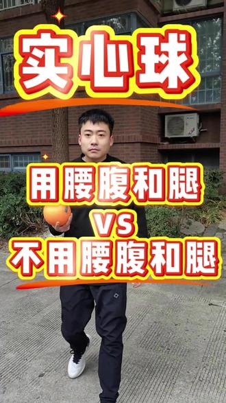 实心球 实心球用腰腹和不用腰腹的能差多少米#中考体育 #实心球 #汉中