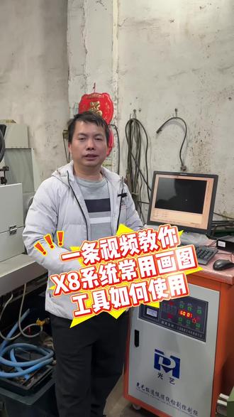 一条视频教你,X8系统常用画图,工具如何使用#线切割 #线切割加工
