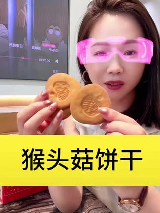 这是爸妈也能放心吃的健康猴头菇饼干,趁活动,快给家里的爸妈囤两箱尝尝吧#美食  #好吃到停不下来  #猴头菇饼干