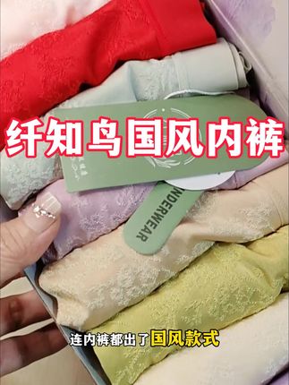 纤知鸟新出的国风提花内裤,这个价到手8条,穿上好看又舒服#纤知鸟 #纤知鸟抗菌内裤 #内裤