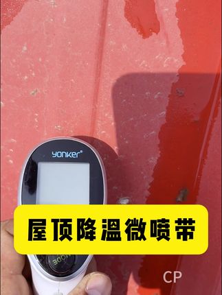 屋顶降温神器!3分钟学会安装,夏天再也不怕热!#屋顶降温 #夏季降温 #节能降温#屋顶降温神器