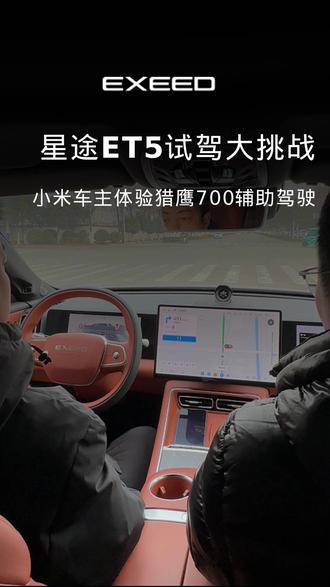 #星途ET5试驾大挑战