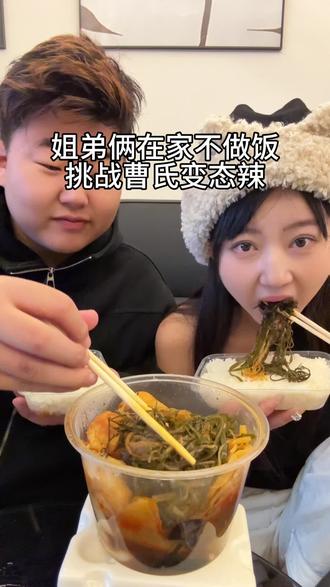 危险行为,请勿挑战。#曹氏变态辣