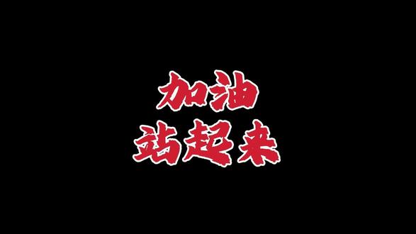 只要站起来你会发现水其实很浅 你是不是也总这样?夜里翻来覆去睡不着,一低头,就觉得生活的水深得要将你淹没,连呼吸都带着窒息感,好像再往前走一步,就会彻底沉沦。
怕换工作后,跳出舒适圈就手足无措、养不活自己;怕真心交付后,被敷衍、被拒绝,连体面都留不下;怕拼尽全力去努力,最后却一场空、一事无成。于是,我们蜷缩着、退缩着,把自己困在亲手编织的想象深渊里,连尝试的勇气都没有。
我相信跟多人小时候都听小马过河,从前只当是孩童寓言,长大后才懂,那竟是我们每个人的人生缩影。老牛说水浅,是因为它历经风雨、身形挺拔,早已踏过无数浅滩;松鼠说水深,是因为它渺小怯懦、从未敢迈出脚步,连尝试都怕受伤。可只有小马自己鼓起勇气踏进去才知道,原来所有的恐惧,不过是自己吓自己的执念,那些旁人的评判,从来都定义不了自己的处境。
其实哪有什么深不见底的困境?哪有什么跨不过去的鸿沟?所谓的“水深”,不过是你低头蜷缩时,被恐惧放大的假象,是你自我设限的牢笼。
别再蹲在原地内耗了,站起来试试!就现在,挺直腰杆,抬起头,迈出那一步!
一站起来你就会发现,那些让你彻夜难眠、辗转反侧的坎,不过是没过脚踝的浅滩;那些让你望而却步、畏缩不前的难,轻轻一跨就过去;那些你曾无比恐惧的未知,都成了照亮前路的微光。
人生从来没有真正的深水,只有不肯挺直腰杆站起来的人。心若被困,哪怕是浅滩,也会变成寸步难行的深渊;心若向阳,哪怕有风雨,也能走出一片坦途,所有的困境,从来都困不住勇敢站起来的人。
愿你放下心底的恐惧,卸下自我设限的枷锁,挺直腰杆,勇敢站起——不慌不忙,向阳生长,原来生活的水,从来都浅到足以让你从容奔赴,不负时光,不负自己#认知 #认知觉醒 #加油 #站起来