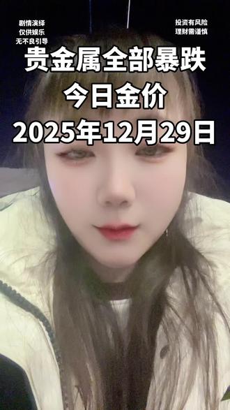 #白沟 贵金属全部暴跌,今日金价,2025年12月29日,晚上7:46#黄金回收实体店 #今日金价#白沟换氏珠宝#讨论@换氏珠宝(雄安店)专用号 @DOU+上热门 @DOU+小助手