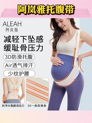 阿岚雅托腹带防滑孕妇专用孕中晚期怀孕腰托肚子高弹不勒肚可调节#孕妇托腹带 #拖腹带 #孕中晚期拖腹带 #拖腹带推荐 #孕妇托腹带专用
