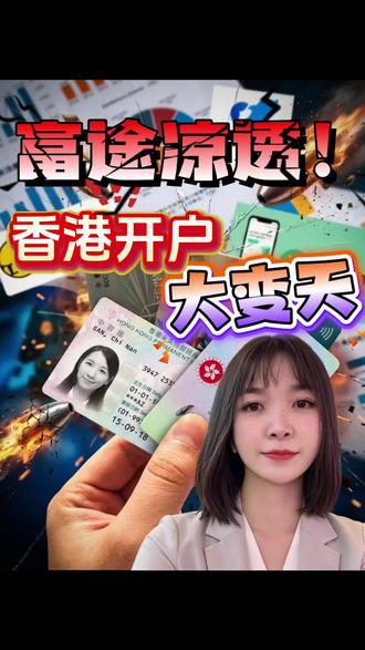 真验证了网上的流言“如果炒股能赚钱,你连开户的资格都没有”,富途的子弹飞了几天,香港开户现状大变天。 未来 人人都需要第二身份配置。 #富途#香港开户#复星证券#香港身份证#内地人去香港开卡