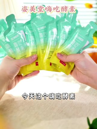 姿美堂嗨吃酵素 #视频同款#好物推荐🔥 #大餐必备,#嗨吃酵素