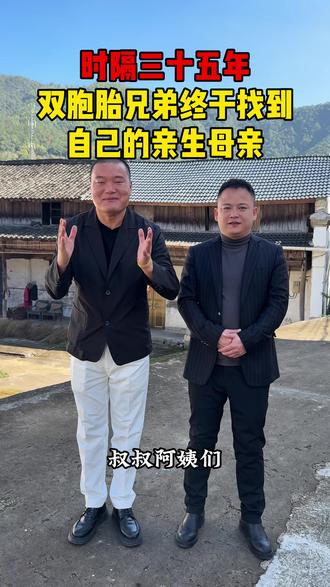 时隔35年终于见到了我的亲生母亲,但是我的母亲却不能和我们相认#亲人 #感恩 #记录生活 #正能量 #寻亲