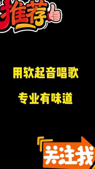 用软起音唱歌专业有味道 #声乐教学 #零基础学唱歌#学唱歌