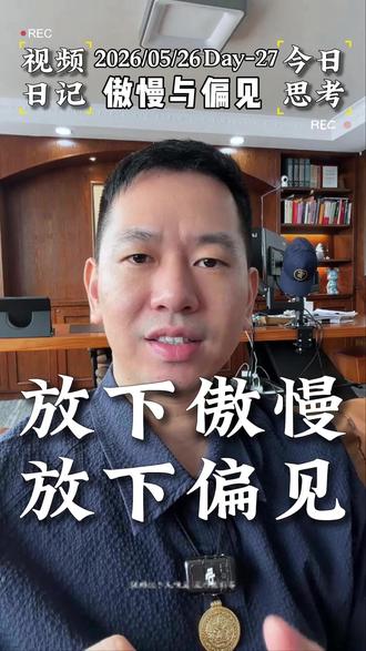 放下你的傲慢与偏见#俞浩 #追觅 #共鸣 #老百姓关心的话题 #厦门贷款