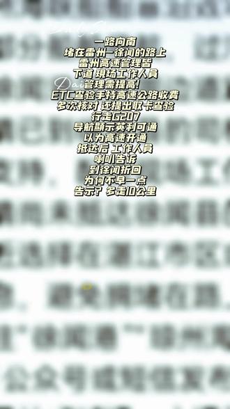 一路向南
堵在雷州-徐闻的路上
雷州高速管理皆
下道 现场工作人员
管理需提高!
ETC查验手持高速公路收费
多次核对 还提出取卡查验
行走G207
导航显示英利可通
以为高速开通
抵达后 工作人员
喇叭告诉
到徐闻折回
为何不早一点
告示?多走10公里
#一张图片说明你的专业 #过海攻略 #雷州半岛 #旅游知识 #塞车