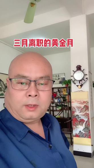 #上热门话题🔥🔥🔥 三月份最适合离职#打工人 #耀俊达信息咨询#离职 #三月份