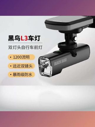 你绝对没见过这么酷炫的夜骑神器! 黑鸟自行车前灯夜骑灯 快拆防水山地公路高亮强光手电筒, 超长续航能力, USB充电接口, 一键切换强光模式, 轻松满足日常户外骑行需求。 有了它, 再也不用担心晚上看不清路了, 而且还能随时拆卸下来 当个普通的手电筒用。 喜欢的朋友们 赶紧点击左下角链接抢购吧! #自行车灯 #夜骑装备 #强光手电 #骑行安全 #防水车灯