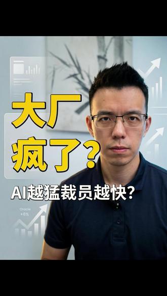 AI越猛裁员越快?甲骨文裁员3万人,大厂都开始疯狂裁员拥抱AI? #亚马逊裁员 #甲骨文 #大厂 #AI #人工智能