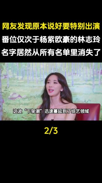 网友发现原本说好要特别出演、番位仅次于杨紫和欧豪的林志玲,名字居然从所有名单里消失了#娱乐圈#明星#林志玲