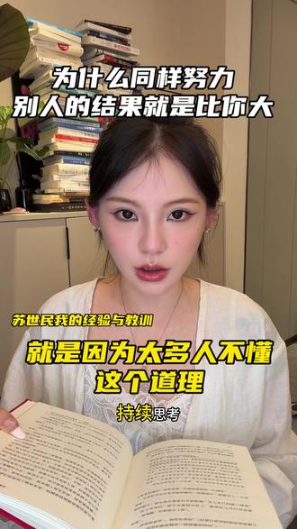 为什么努力没结果#女性知识觉醒 #女性成长内容太过真实 #女性成长避雷指南 #人间清醒女主 #苏世民