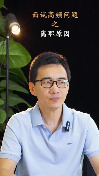 面试高频问题之离职原因 如果面试官问你上一份工作为什么离职?千万不要说:工资太低或者是同事关系不好,甚至还去吐槽前老板。 要说真话,但是可以换个方式说,重点让面试官知道,同样的情况不会在这份工作当中再发生。比如就是工资低这个原因,你可以说:上家公司给了我很好的机会和挑战,我个人进步还挺大的,但是内部涨薪制度没有那么健全,而我希望自己能拿到更高、更能匹配我个人价值的薪资。还可以将离职原因与“为什么选择这家公司”结合起来说,体现你不是“盲目跳槽”,而是“有目标的选择”。比如:“之前公司的业务,偏线下,而我一直想深耕线上数字化领域。贵司在直播电商和私域运营上的成功案例,正是我想学习和实践的方向,所以特别希望能加入贵司。” 回答此问题的核心是让面试官相信,你离开上一家是为了更好的发展,而不是逃避问题;你选择他们公司,是经过深思熟虑的匹配,而不是临时决策。#职场 #职场干货 #面试 #面试技巧