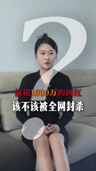 为何罚而不封?偷税1600万,她凭啥还在直播? #周周珍可爱 #网红偷税 #税收公平 #平台监管 #财税