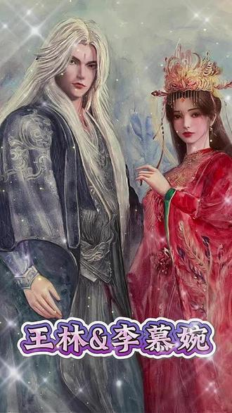 “顺为凡,逆则仙,只在心中一念间。”#仙逆 #王林 #王林李慕婉 #国漫