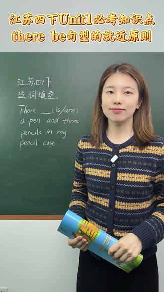 江苏四下英语语法第一单元核心知识点 江苏四年级下册英语语法第一单元核心知识点 there be句型的就近原则
#经纶学霸 #要提优用学霸 #5星学霸 #小学英语 #四年级下册英语