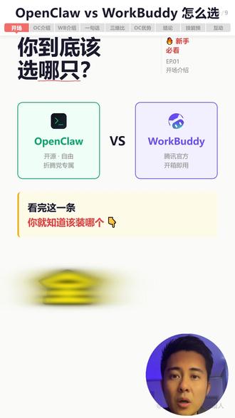 养哪种龙虾?一次帮你说清楚|新手必看 你装了AI龙虾工具,但真的选对了吗?
很多人搞不清楚 OpenClaw(Cline)和 WorkBuddy 的区别,装了之后要么嫌麻烦卸掉,要么根本不知道怎么用——这期视频一次说清楚👇
【OpenClaw 是什么】
开源免费,基于 VS Code 的 AI 助手。代码完全本地可控,支持私有化部署,自由度极高。适合喜欢折腾、对数据安全有要求的人。
【WorkBuddy 是什么】
腾讯云官方出品的桌面 AI 智能体。开箱即用,有官方技能市场,不需要配置任何环境。适合新手、想快速上手、不想折腾的普通人。
【最重要的事】
装完不代表会用——真正让龙虾能干活的,是「技能」。没装技能的龙虾,等于裸奔。看完这期,你就知道该选哪个,以及装完该怎么玩了。
#WorkBuddy #龙虾AI #OpenClaw #AI技能 #ai新星计划