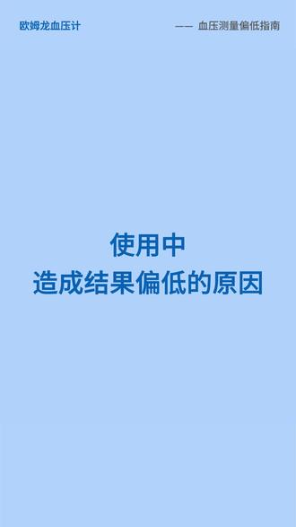 欧姆龙血压计 不准偏低原因及方法#血压计测量方法 #欧姆龙